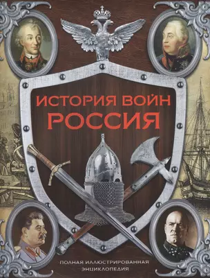 История войн России от Киевской Руси до наших дней ( в суперобложке) — 2496633 — 1