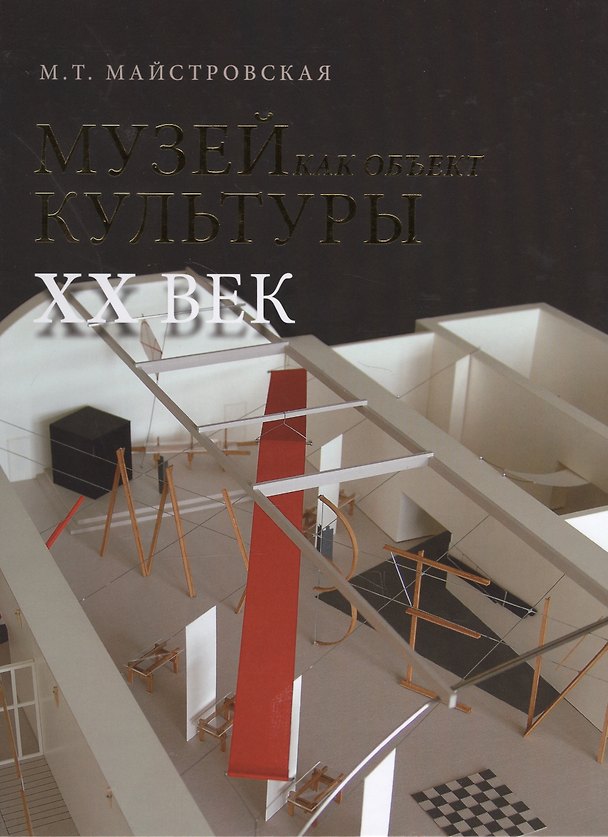 Книга Музей как объект культуры. XX век. Искусство экспозиционного ансамбля () — 1