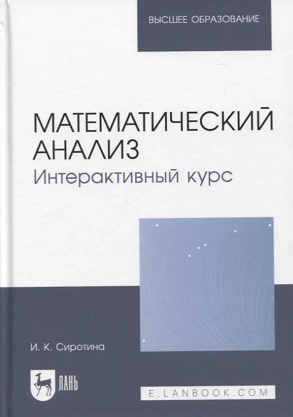 Книга Математический анализ. Интерактивный курс. Учебное пособие для вузов (Ирина Сиротина) — 1