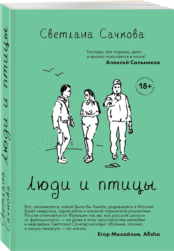 Книга Люди и птицы (Светлана Сачкова) — 4