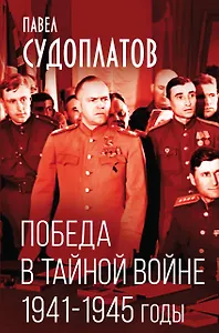 Победа в тайной войне. 1941-1945 годы