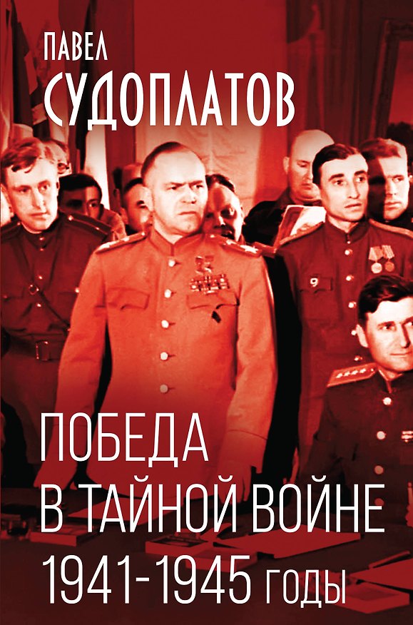 Книга Победа в тайной войне. 1941-1945 годы (Павел Судоплатов) — 1