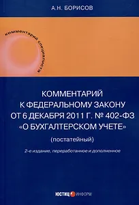 Комментарий к Федеральному закону от 6 декабря 2011 г. № 402-ФЗ«О бухгалтерском учете» (постатейный) / . — 2-е изд., перераб.и доп