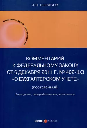 Комментарий к Федеральному закону от 6 декабря 2011 г. № 402-ФЗ«О бухгалтерском учете» (постатейный) / . — 2-е изд., перераб.и доп — 3043464 — 1