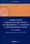 Комментарий к Федеральному закону от 6 декабря 2011 г. № 402-ФЗ«О бухгалтерском учете» (постатейный) / . — 2-е изд., перераб.и доп — 3043464 — 1