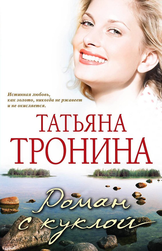 Книга Роман с куклой (Татьяна Тронина) — 1