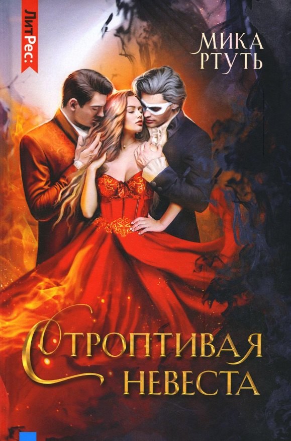 

Строптивая невеста