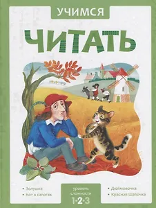 Учимся читать. Адаптированные сказки. Уровень сложности 2