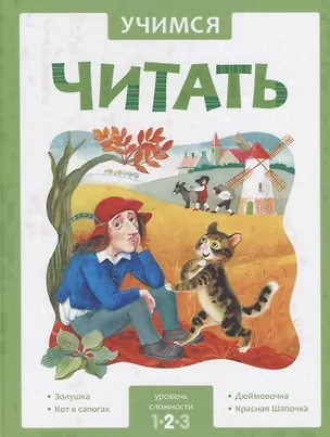 Книга Учимся читать. Адаптированные сказки. Уровень сложности 2 (Лариса Алиева)