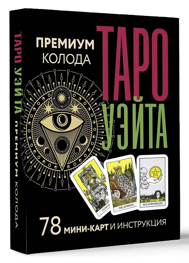 Книга Таро Уэйта. Премиум колода. 78 мини-карт и инструкция (Артур Эдвард Уэйт) — 4