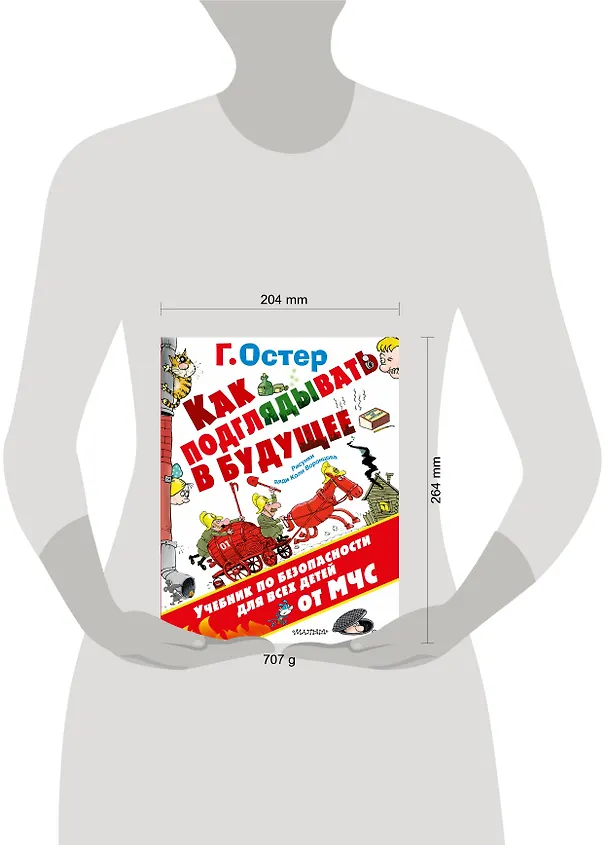 Книга Как подглядывать в будущее (Григорий Остер) — 4