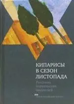 Кипарисы в сезон листопада: Рассказы израильских писателей — 2087027 — 1