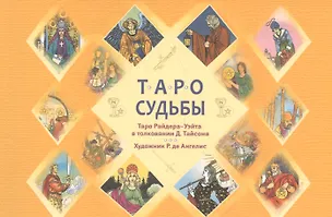 Книга Таро судьбы. Уникальная система экспресс-гадания. Таро Райдера - Уэйта в толковании Д. Тайсона (Дональд Тайсон)