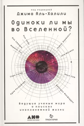 Одиноки ли мы во Вселенной? Ведущие ученые мира о поисках инопланетной жизни — 2614751 — 1