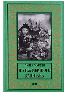 Шутка мертвого капитана