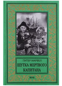 Шутка мертвого капитана