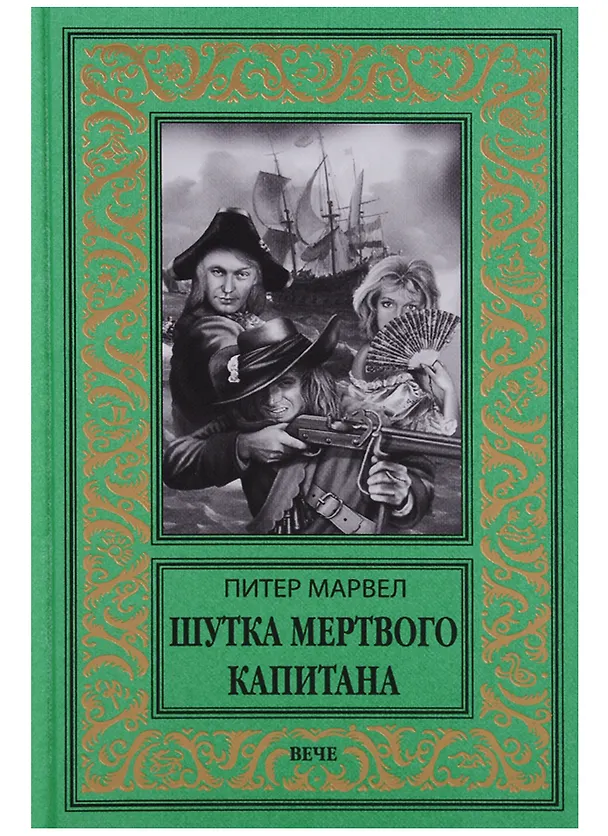 Книга Шутка мертвого капитана (Питер Марвел) — 1