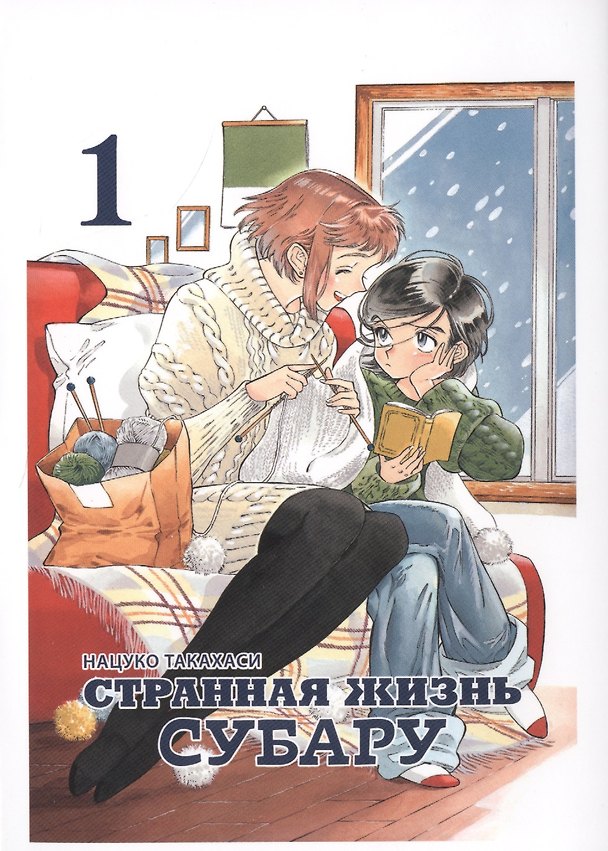 Странная жизнь Субару. Том 1. Манга 2715154 — 1