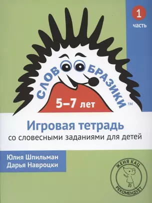 Словообразики для детей 5-7 лет. Игровая тетрадь № 1 со словесными заданиями — 2801472 — 1