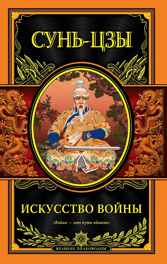 Книга Искусство войны (Сунь-Цзы) — 1