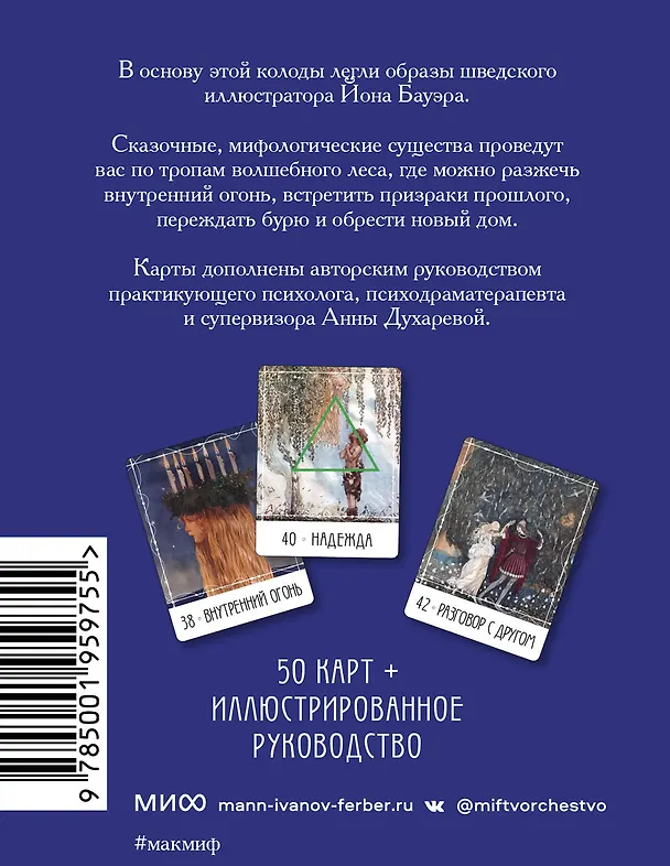 Книга Метафорические карты «Северные предания Йона Бауэра» (Анна Духарева) — 2