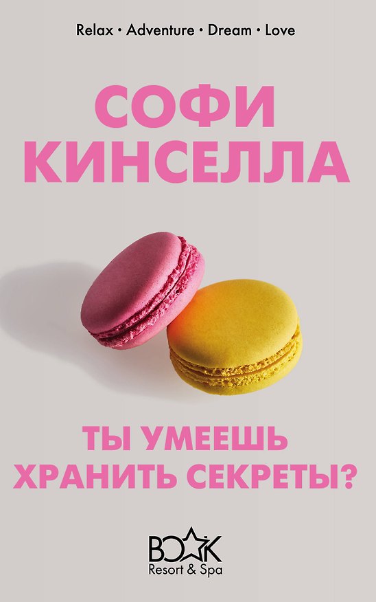 Книга Ты умеешь хранить секреты? (Софи Кинселла) — 1