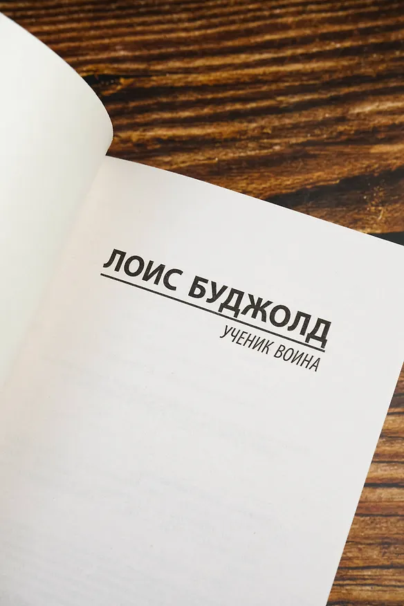 Книга Ученик воина (Лоис Макмастер Буджолд) — 9