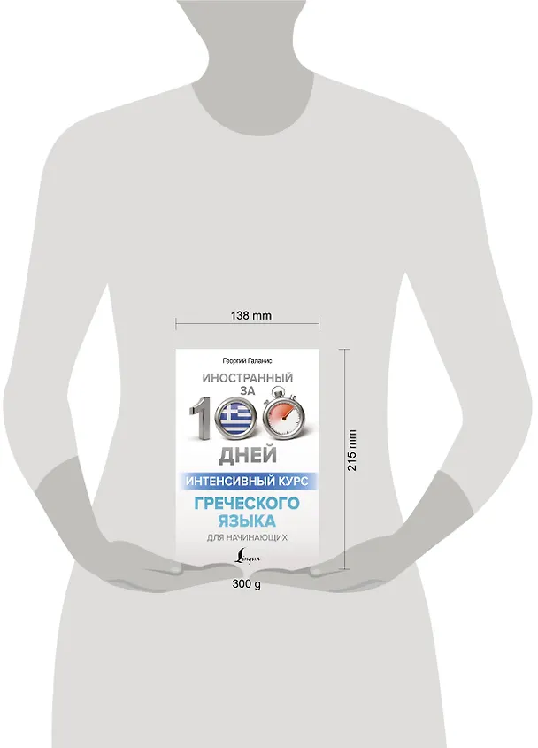 Книга Интенсивный курс греческого языка для начинающих (Георгий Галанис) — 5