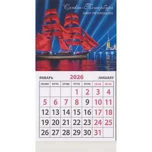 Календарь 2026г 95*165 СПб "Алые паруса МВ" на магните 3122163