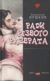 Ради резвого разврата — 2075744 — 1