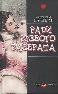 Книга Ради резвого разврата (Александр Пушкин) — 1
