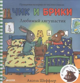 Чик и Брики. Любимый лягушастик — 2495988 — 1