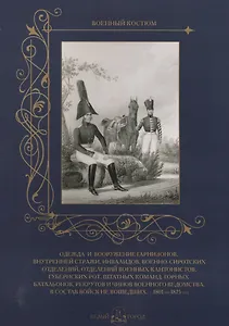 Одежда и вооружение гарнизонов, внутренней стражи, инвалидов, военно-сиротских отделений, отделений военных кантонистов, губернских рот, штатных команд, горных батальонов, рекрутов и чинов военного ведомства, в состав войск не вошедших, с 1801 по 1825 год