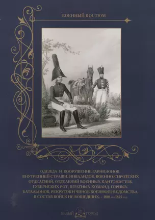 Одежда и вооружение гарнизонов, внутренней стражи, инвалидов, военно-сиротских отделений, отделений военных кантонистов, губернских рот, штатных команд, горных батальонов, рекрутов и чинов военного ведомства, в состав войск не вошедших, с 1801 по 1825 год — 2566457 — 1