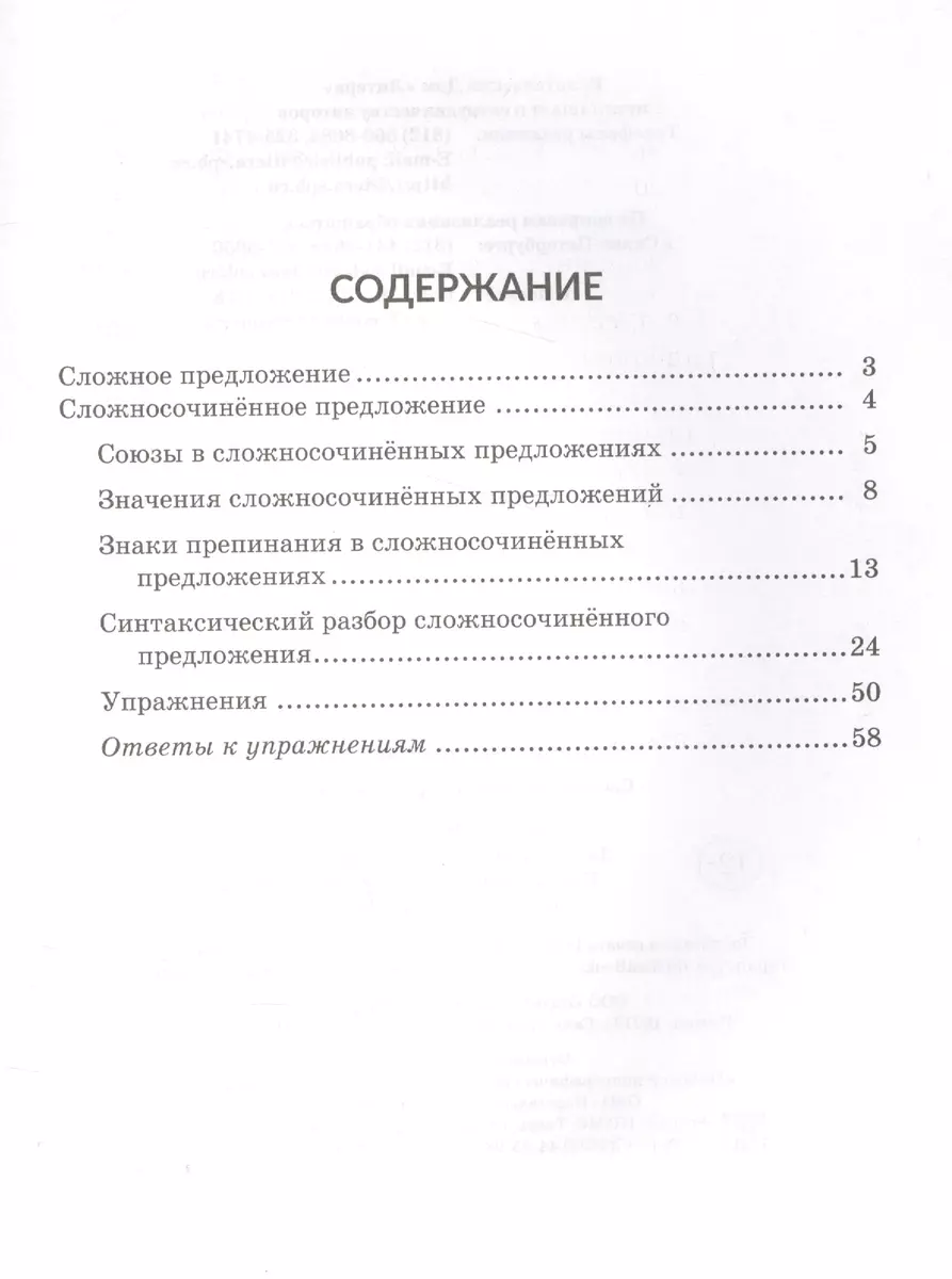 Сложносочиненное предложение (Ирина Стронская) - купить книгу с доставкой в  интернет-магазине «Читай-город». ISBN: 978-5-407-00722-7