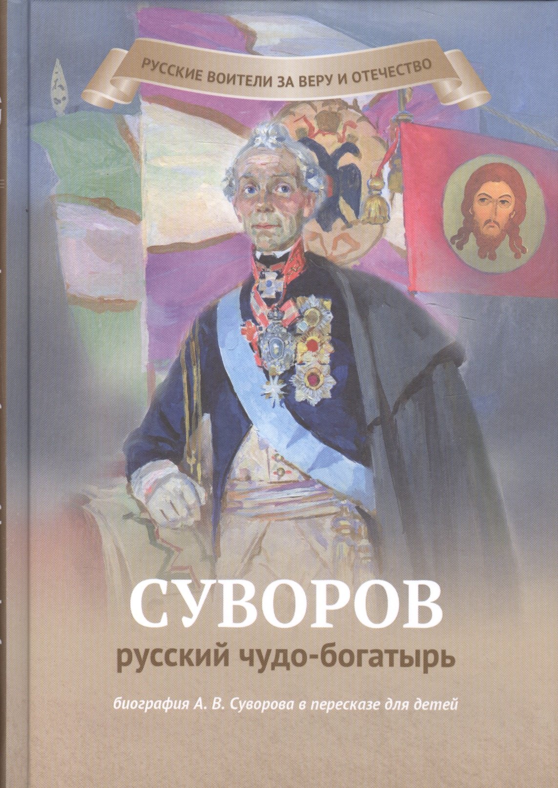 

Суворов-русский чудо-богатырь