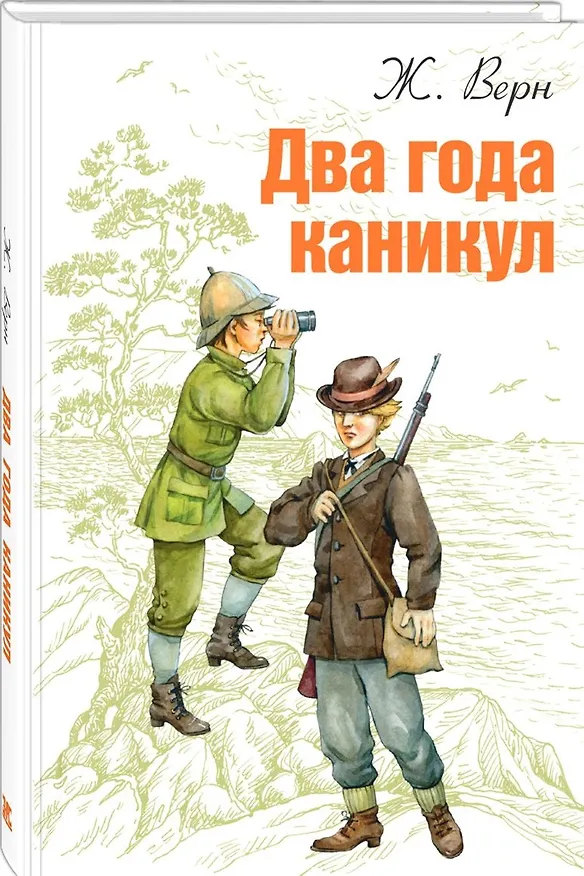 Книга Два года каникул (Жюль Габриэль Верн) — 1
