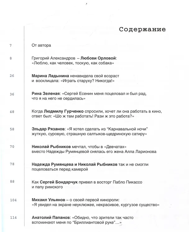 Книга Любовь с первого кадра. Лица и роли: легенды нашего кино (Денис Корсаков) — 3