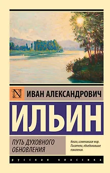 Путь духовного обновления