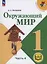 Окружающий мир. 1 класс. Учебное пособие. В 4 частях. Часть 4 (для слабовидящих обучающихся) — 3100197 — 1