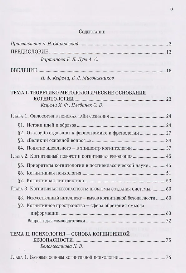 Книга Когнитивная безопасность человека в медиапространстве: учебник (Борис Мисонжников, Игорь Кефели, Нина Беломестнова) — 3