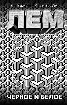 Книга Черное и белое: сборник (Станислав Лем)