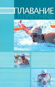 Плавание: пер. с англ.