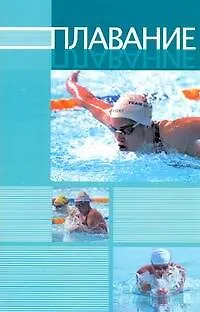 Книга Плавание: пер. с англ. ()
