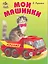 Мои машинки / (Карусель) (картон). Кузьмин Е. (Книги Искателя) — 2218512 — 1