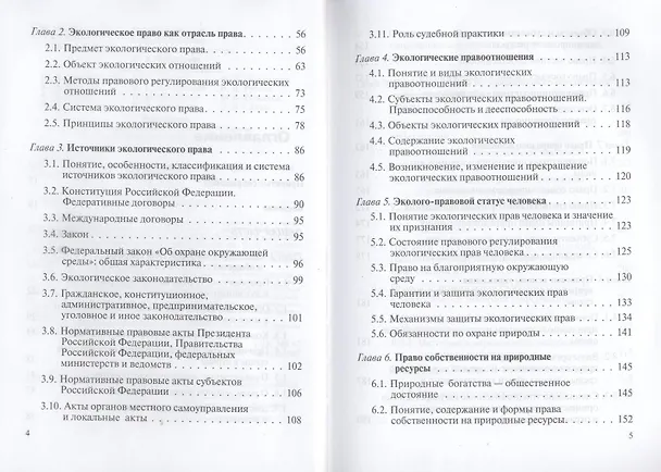 Книга Экологическое право : учебник. (М.М. Бринчук) — 4