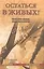 Остаться в живых! Неизвестные страницы Великой Отечественной — 2484749 — 1
