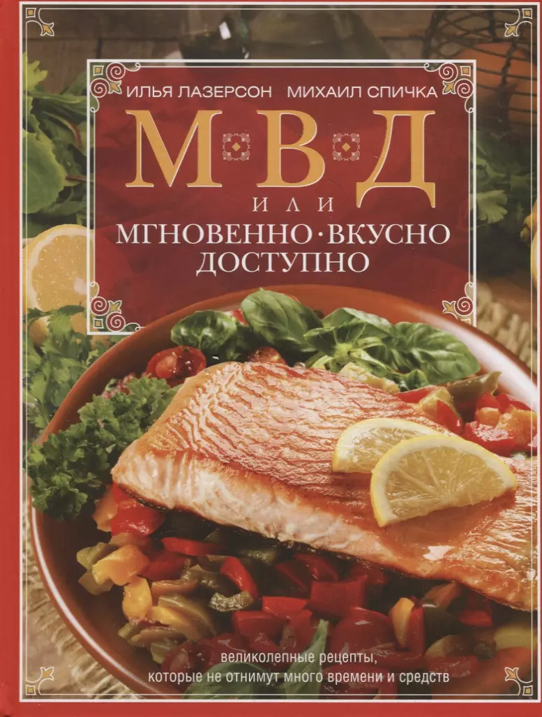 МВД, или Мгновенно, вкусно, доступно (Илья Лазерсон) - купить книгу с  доставкой в интернет-магазине «Читай-город». ISBN: 978-5-227-10113-6