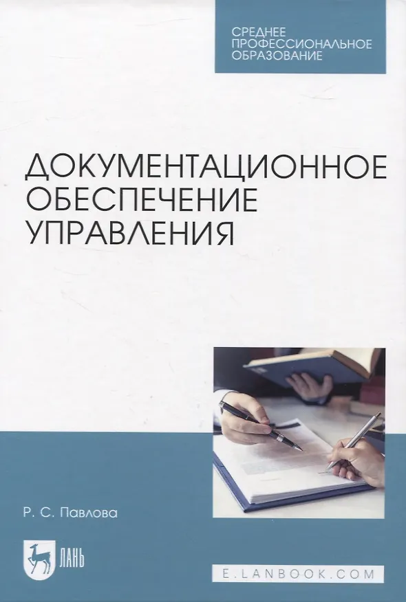 Книга Документационное обеспечение управления. Учебное пособие для СПО (Раиса Павлова) — 1