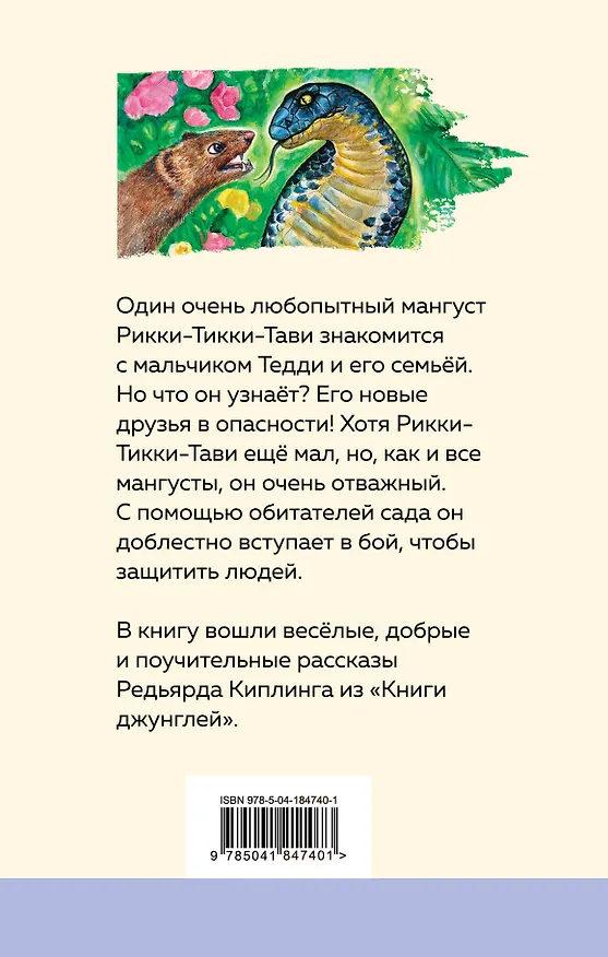 Книга Маугли. Рикки-Тикки-Тави (комплект из 2 книг) (Редьярд Киплинг) — 2